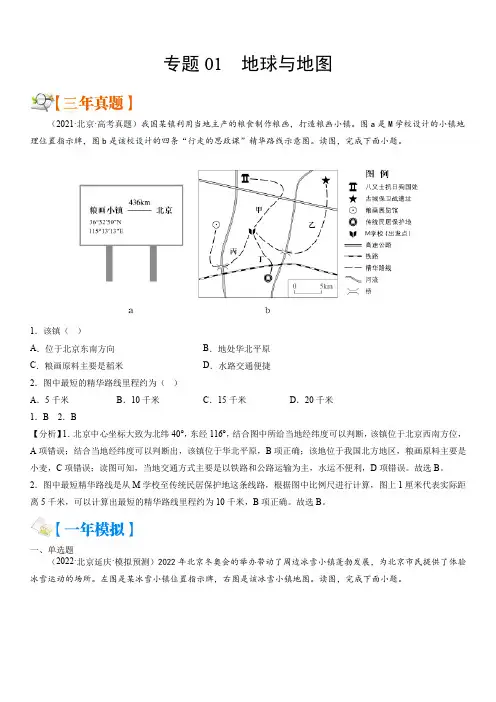 备战2023年北京市高考地理专题精练(3年真题1年一二模)分项汇编1 地球与地图带讲解
