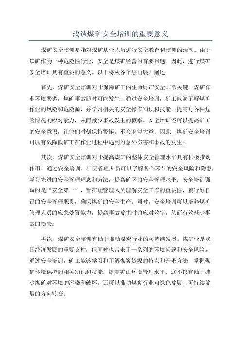 浅谈煤矿安全培训的重要意义