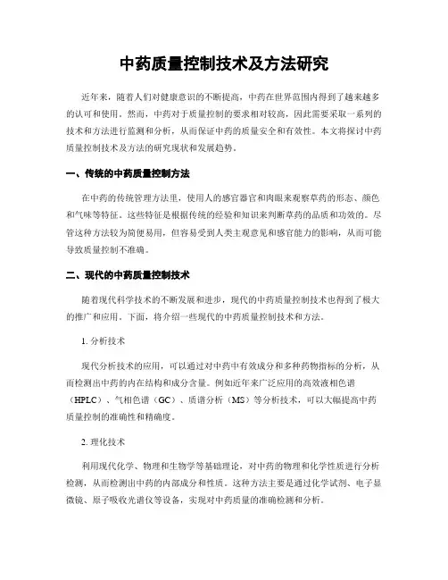 中药质量控制技术及方法研究
