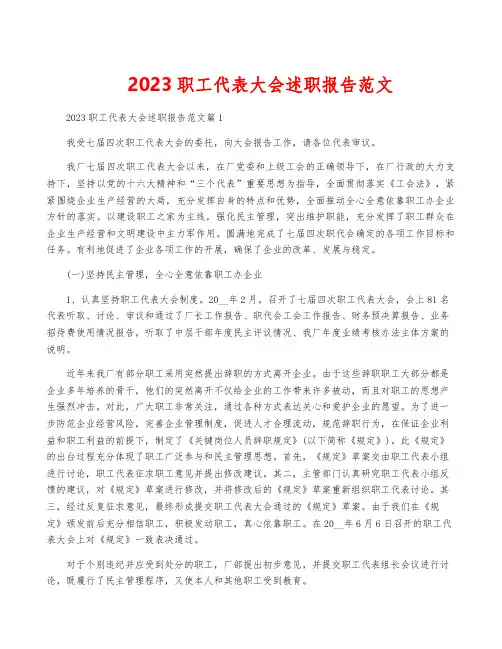 2023职工代表大会述职报告范文
