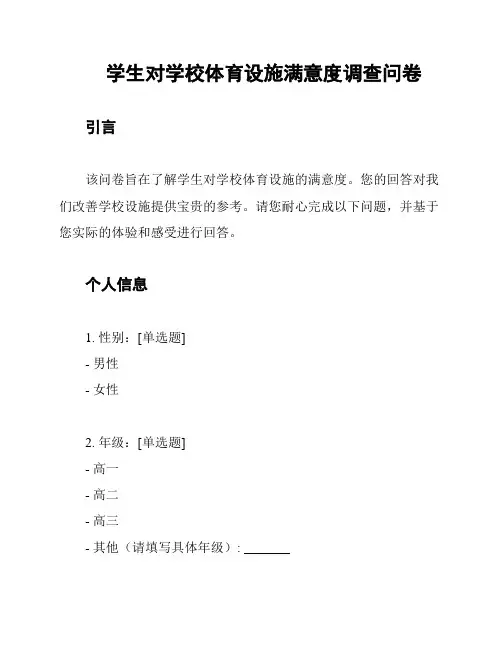 学生对学校体育设施满意度调查问卷