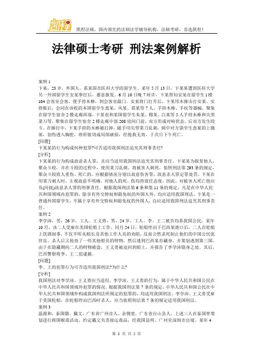 (完整版)法律硕士考研刑法案例解析