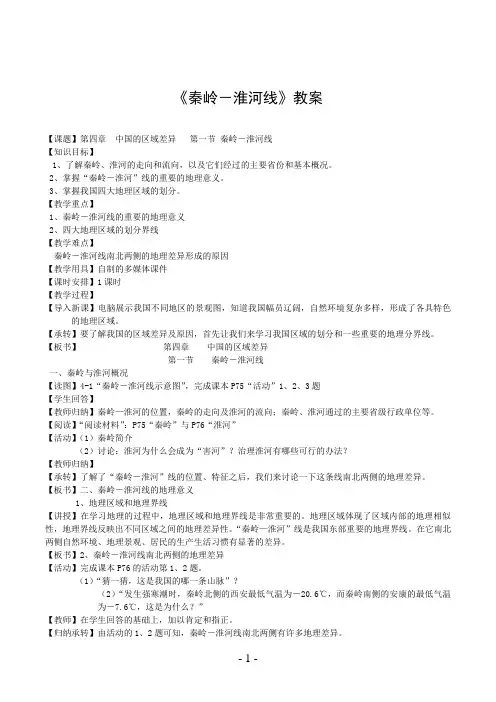 《秦岭-淮河线》教案