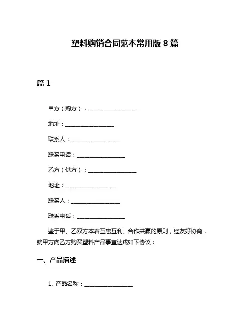 塑料购销合同范本常用版8篇