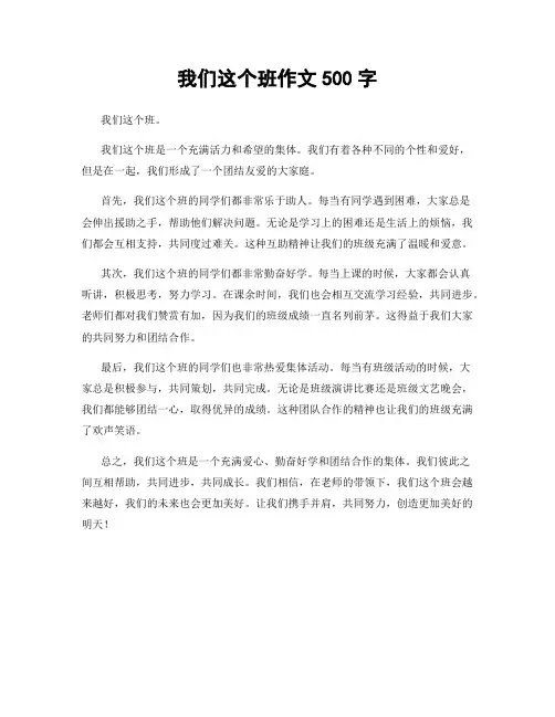 我们这个班作文500字