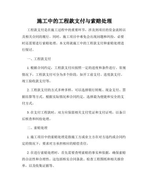 施工中的工程款支付与索赔处理