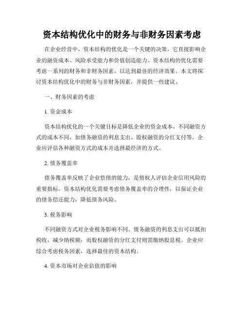 资本结构优化中的财务与非财务因素考虑
