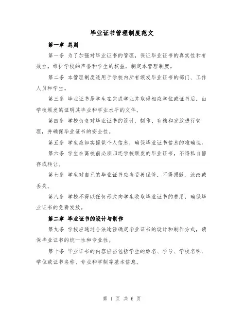 毕业证书管理制度范文(三篇)
