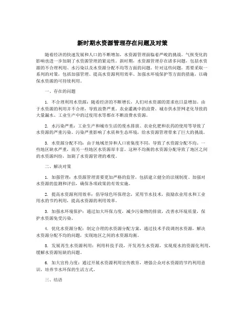 新时期水资源管理存在问题及对策