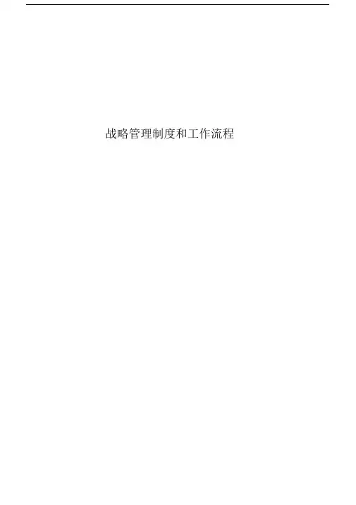 (完整版)企业战略管理制度与工作流程汇编必看.doc