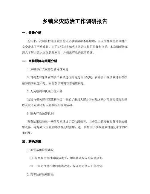 乡镇火灾防治工作调研报告