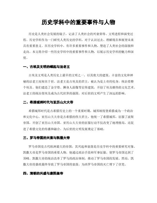 历史学科中的重要事件与人物