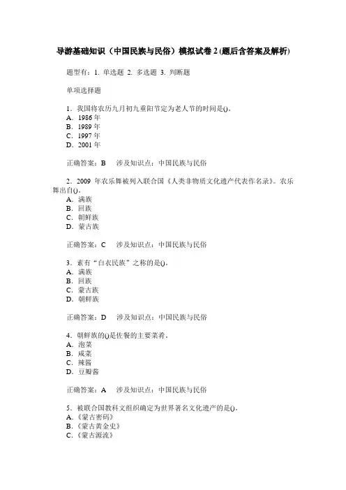 导游基础知识(中国民族与民俗)模拟试卷2(题后含答案及解析)_0