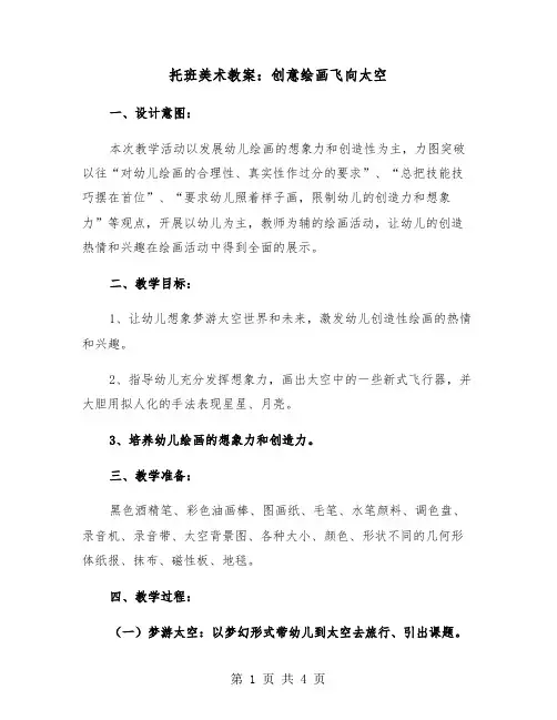 托班美术教案：创意绘画飞向太空（二篇）