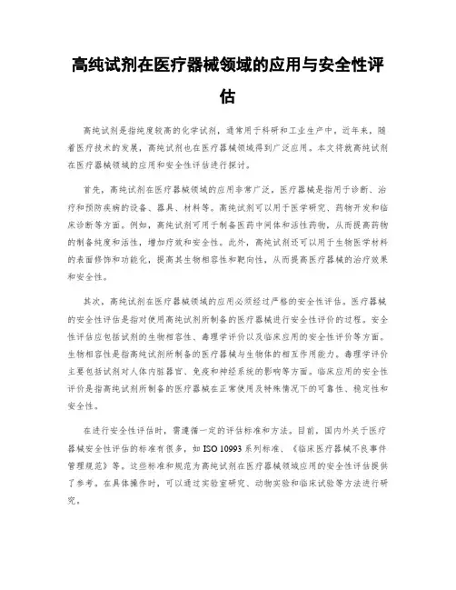 高纯试剂在医疗器械领域的应用与安全性评估
