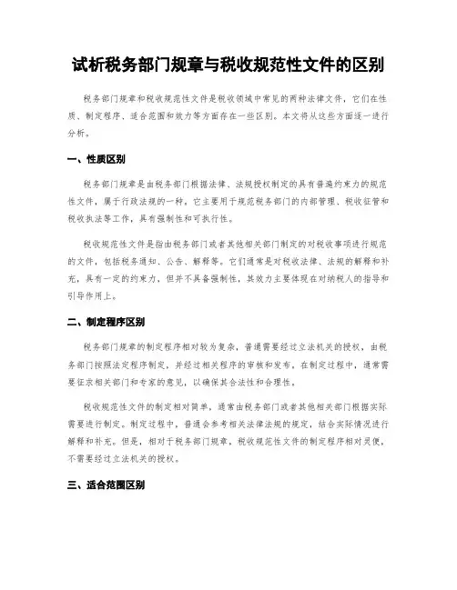 试析税务部门规章与税收规范性文件的区别