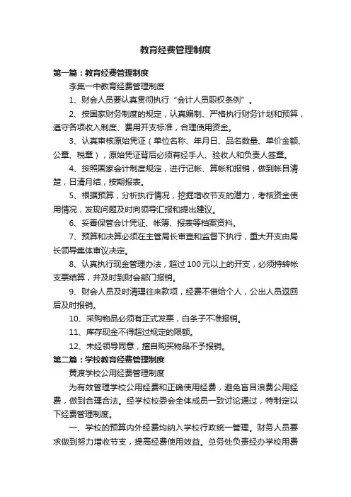 教育经费管理制度