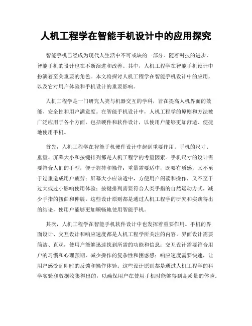 人机工程学在智能手机设计中的应用探究