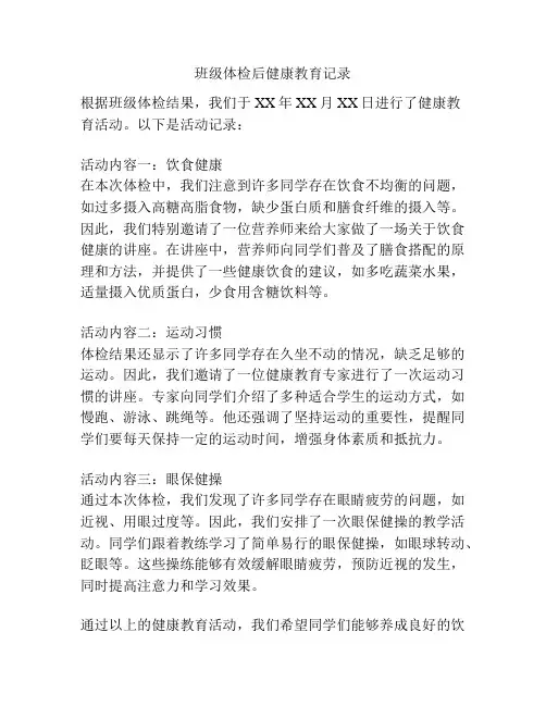 班级体检后健康教育记录