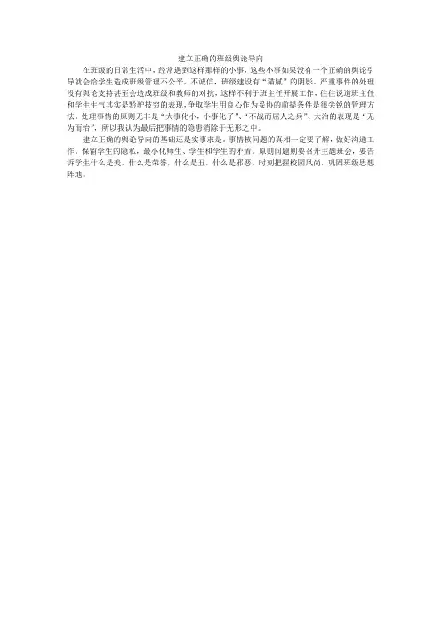 建立正确的班级舆论导向