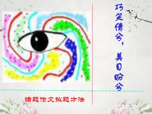 作文-初中话题作文的拟题ppt优秀PPT