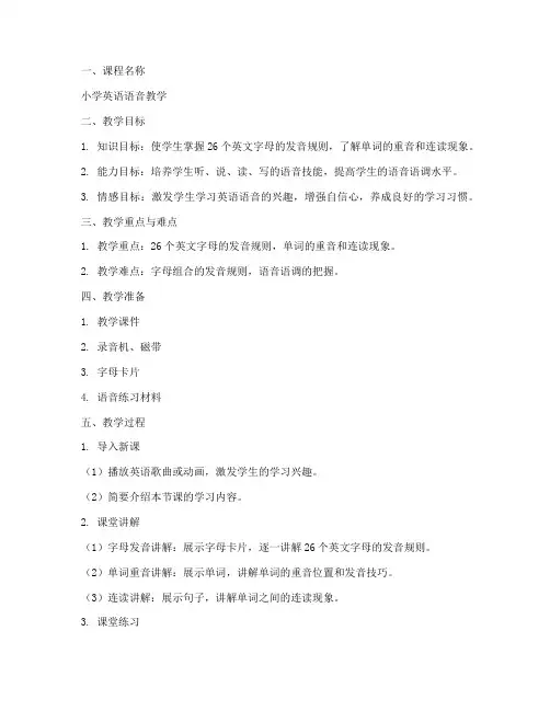 英语语音教法教案模板范文