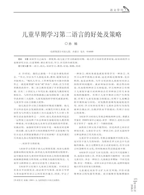 儿童早期学习第二语言的好处及策略