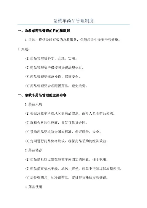 急救车药品管理制度