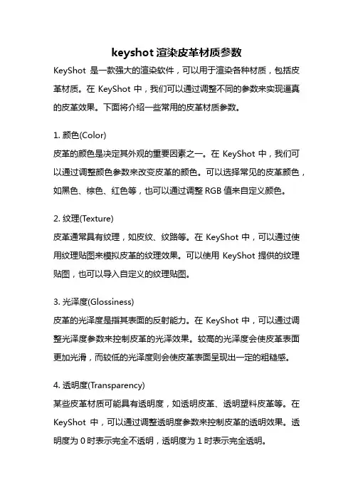 keyshot渲染皮革材质参数