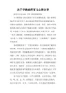关于早教老师育儿心得分享
