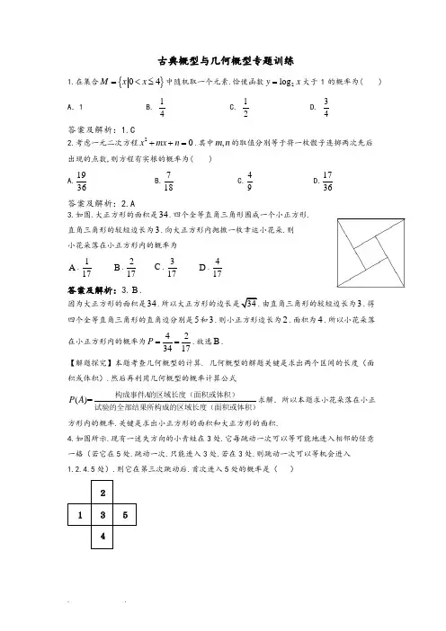古典概型与几何概型专题训练(答案版)