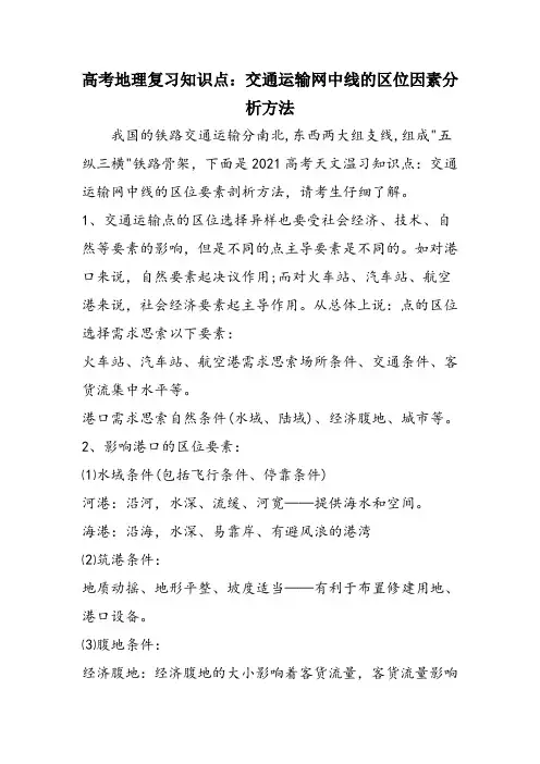 高考地理复习知识点：交通运输网中线的区位因素分析方法