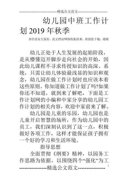 幼儿园中班工作计划2019年秋季