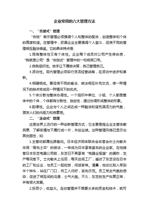 企业常用的六大管理方法
