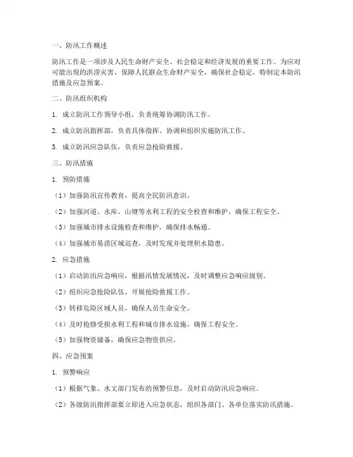 防汛措施及应急预案