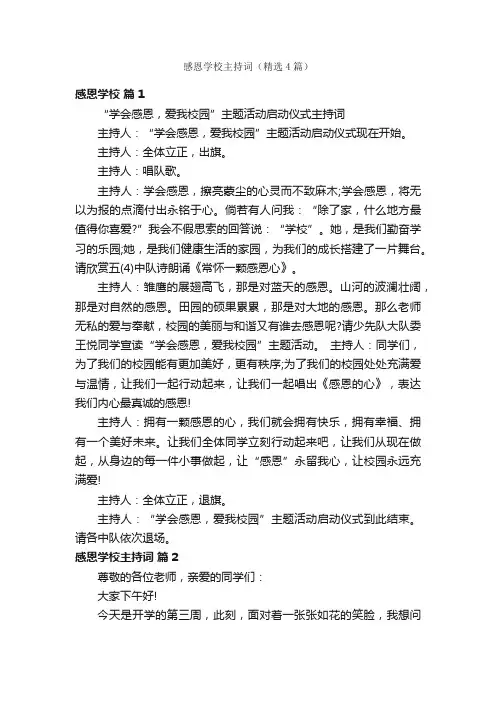 感恩学校主持词（精选4篇）