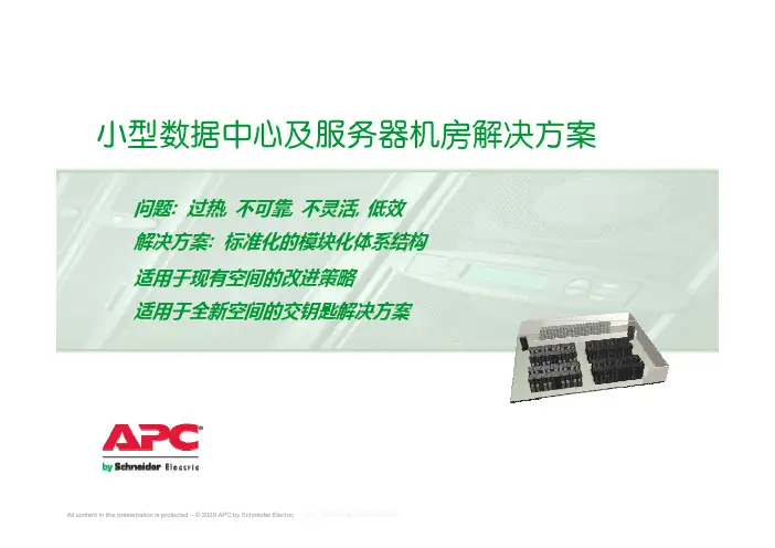 小型数据中心及服务器机房解决方案