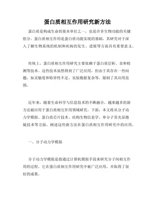 蛋白质相互作用研究新方法