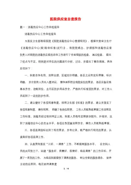 医院供应室自查报告