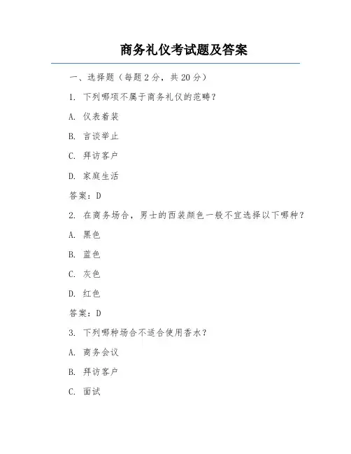 商务礼仪考试题及答案