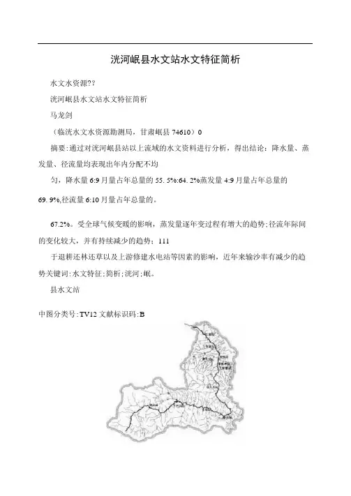 洮河岷县水文站水文特征简析