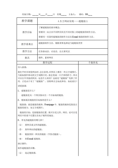 4.3.2网站实现——超链接1-教科版高中信息技术选修三教案