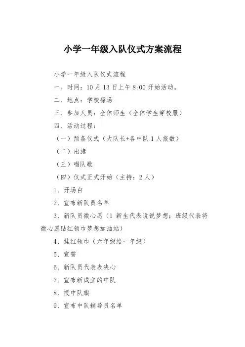 小学一年级入队仪式方案流程
