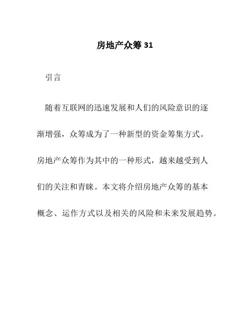 房地产众筹31