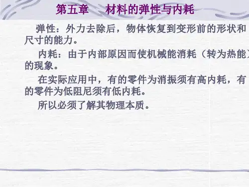 材料的弹性与内耗