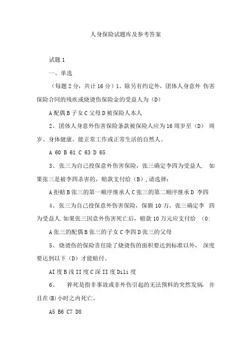 人身保险试题库及参考答案