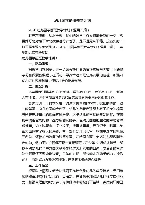 2020幼儿园学前班教学计划（通用5篇）