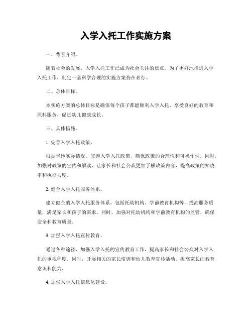 入学入托工作实施方案