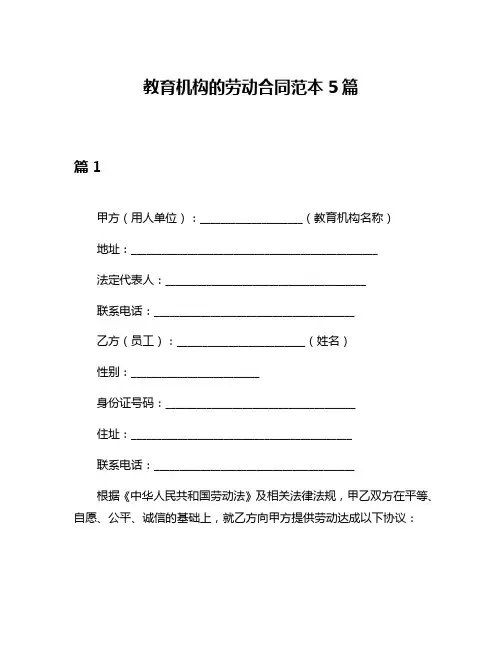 教育机构的劳动合同范本5篇