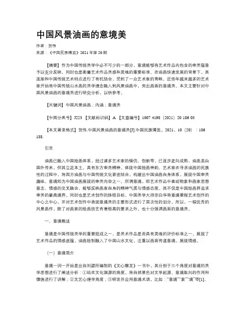 中国风景油画的意境美